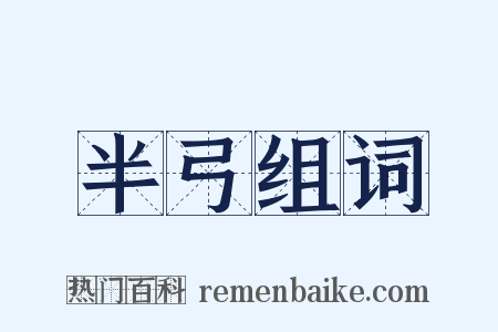 半弓组词是什么意思的图片